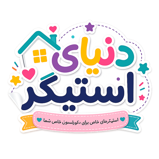 دنیای استیکر 